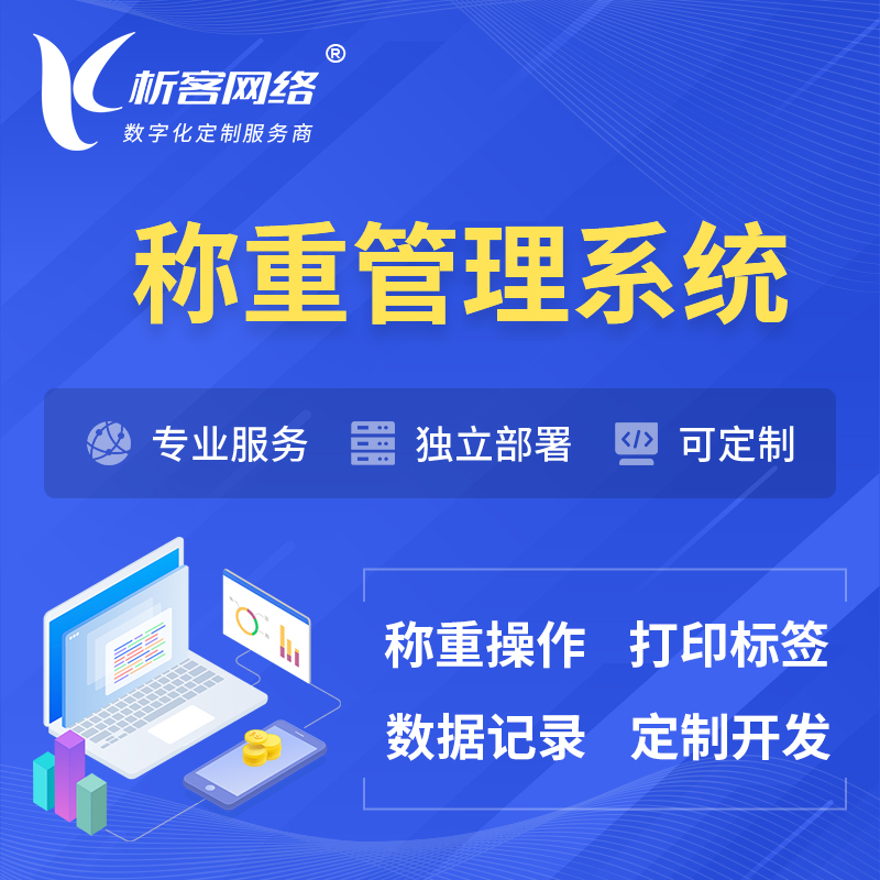 白城称重管理系统 | 箱单码单打印