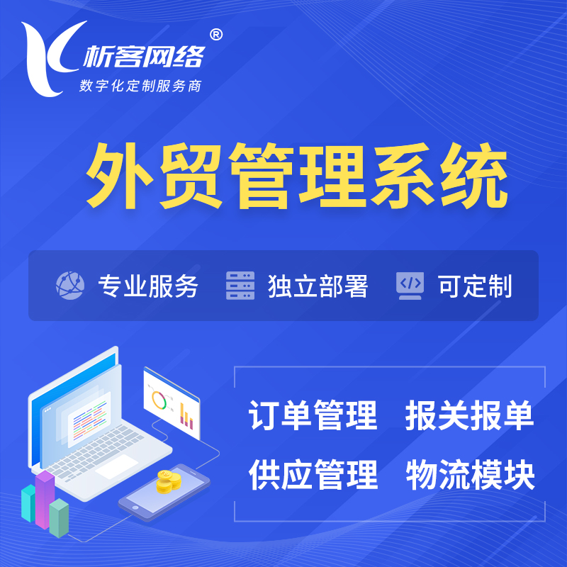 白城外贸管理系统 | 外企贸易管理系统软件