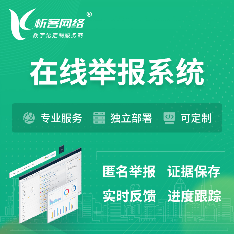 白城在线举报系统 | 信访举报系统