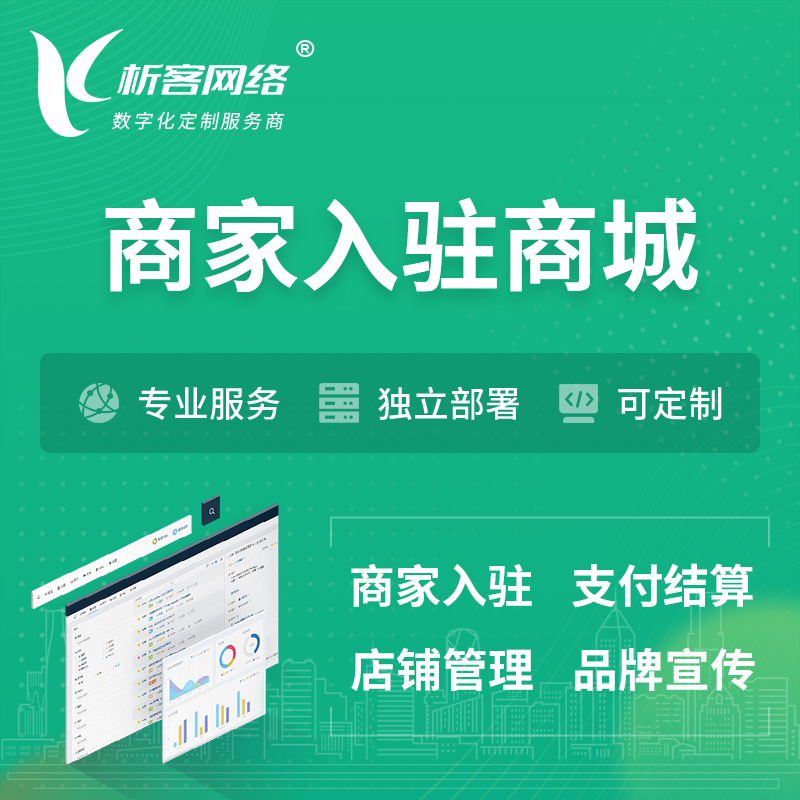 白城商家入驻商城小程序 | B2B2C多店铺 | 多用户APP