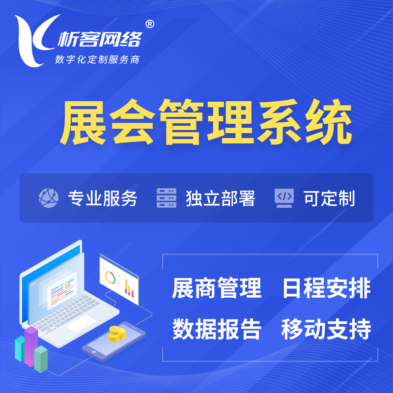 白城展会管理系统 | 小程序APP