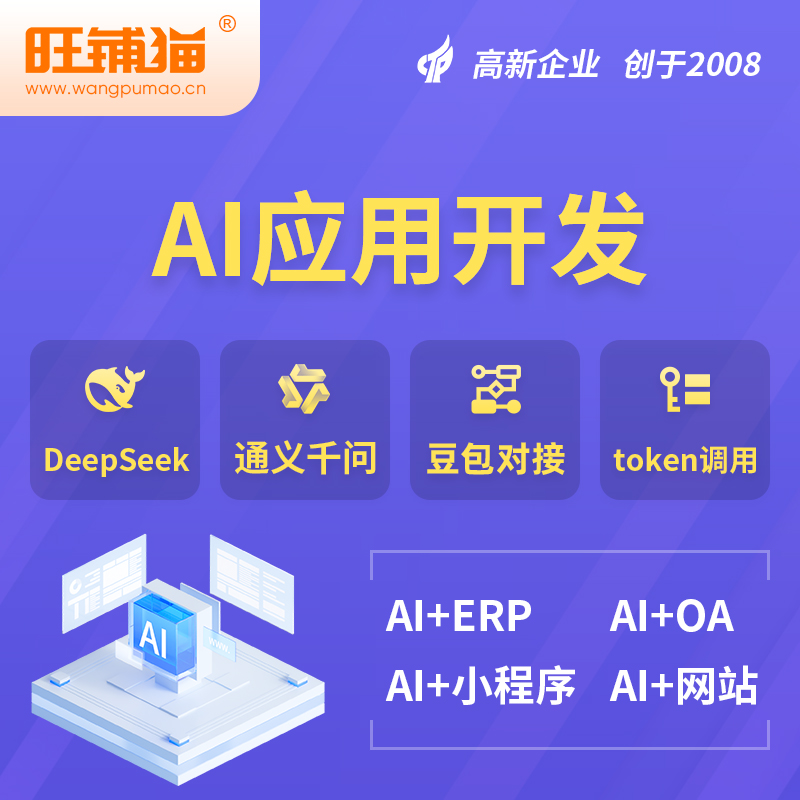 白城AI应用开发