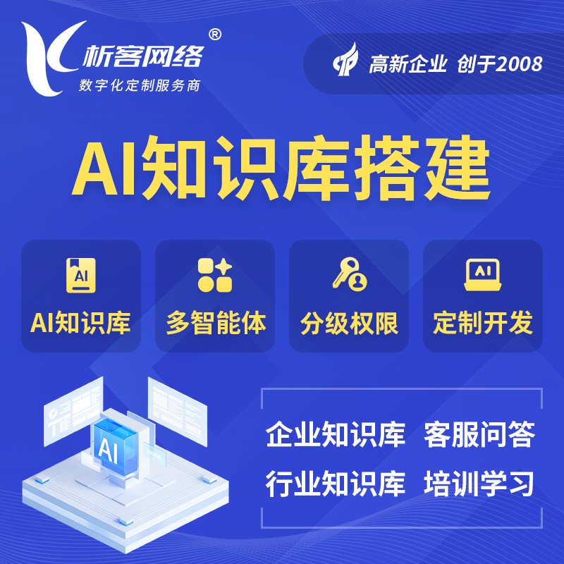 白城AI知识库搭建部署