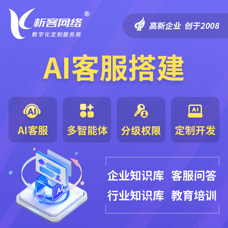 白城AI客服搭建部署