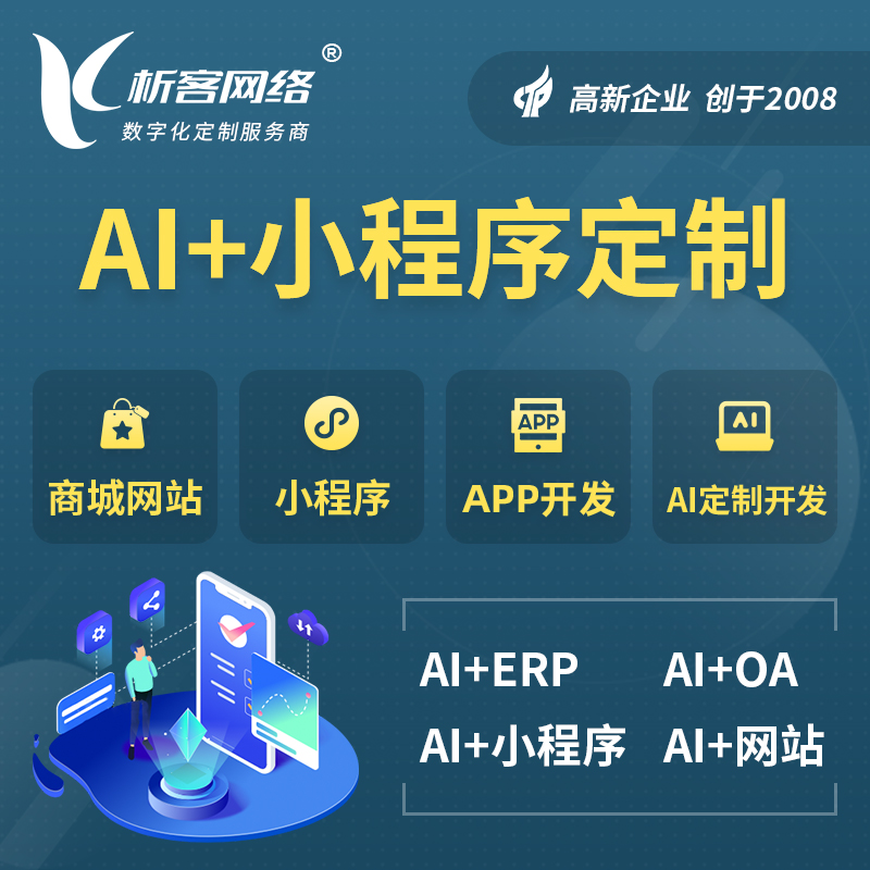 白城AI小程序定制