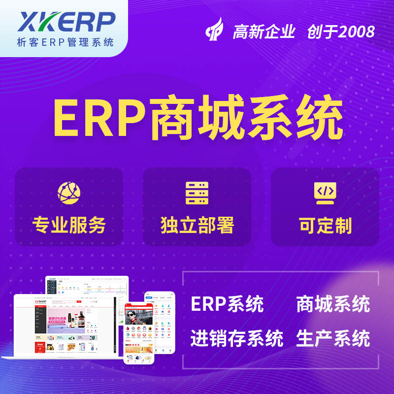 白城商城ERP系统
