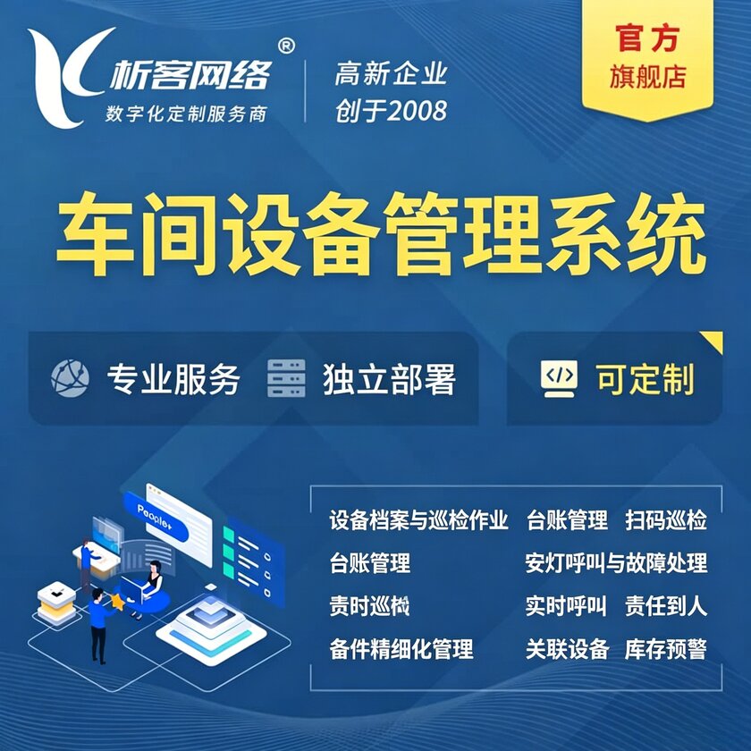 白城车间设备管理系统