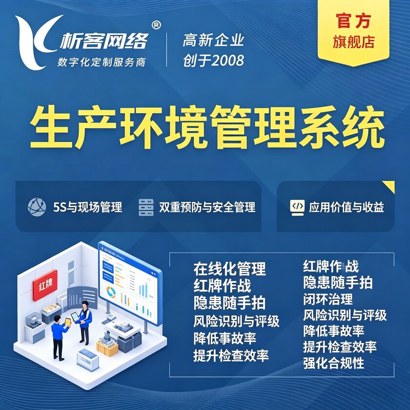 白城生产环境管理系统