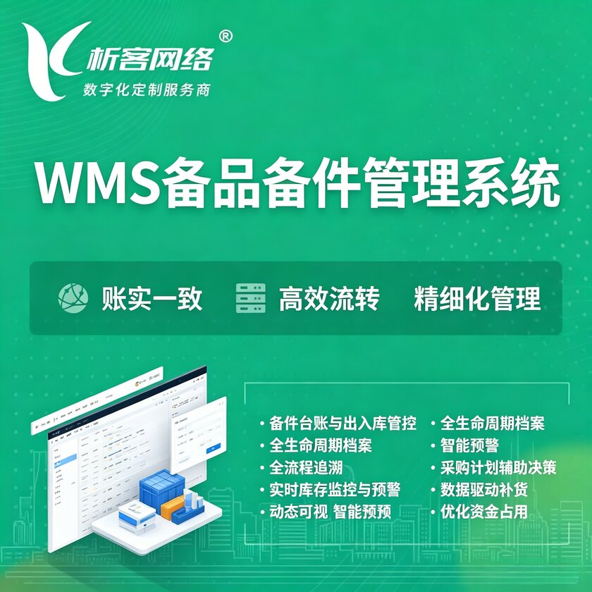 白城WMS备品备件管理系统