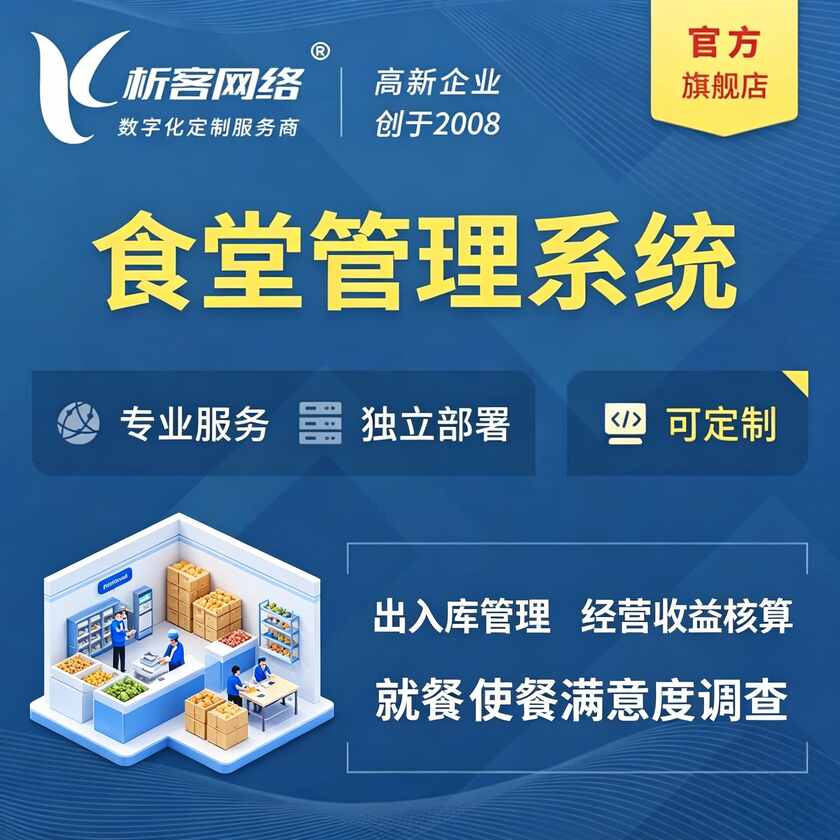 白城食堂管理系统