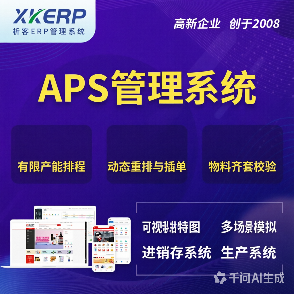 白城APS管理系统